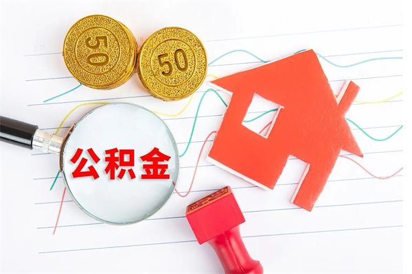 桐城急用钱怎么把住房公积金取出来（急用钱公积金怎么提现）