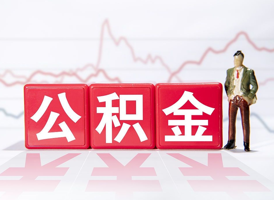 桐城4万公积金取多少（住房公积金4万）