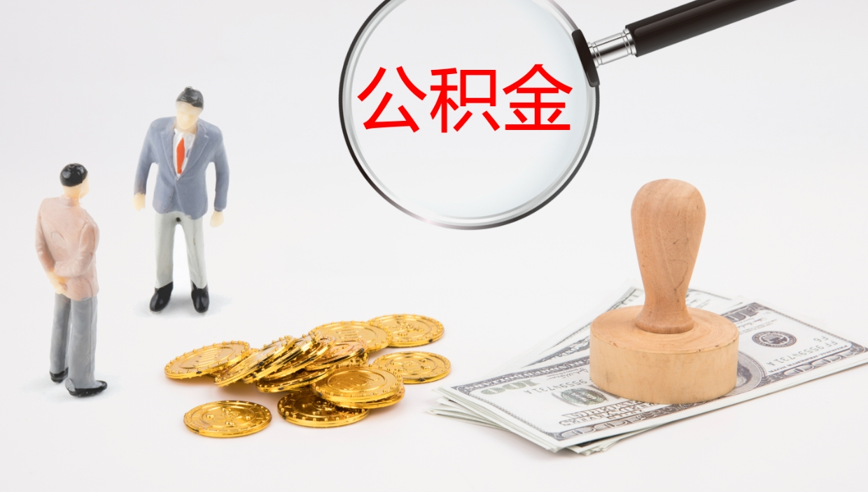 桐城公积金如何取（怎么取公积金?）